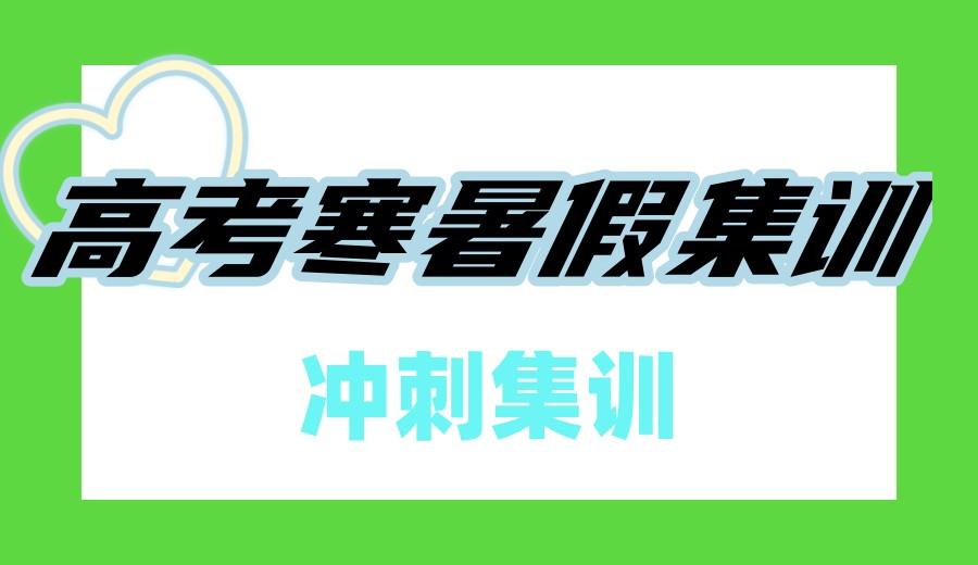 成都口碑好的高考全科冲刺班前十家榜单全新一览.jpg 成都口碑好的高考全科冲刺班前十家榜单全新一览.jpg