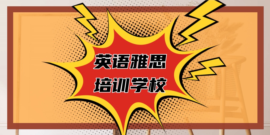 英语雅思培训学校 英语雅思培训学校