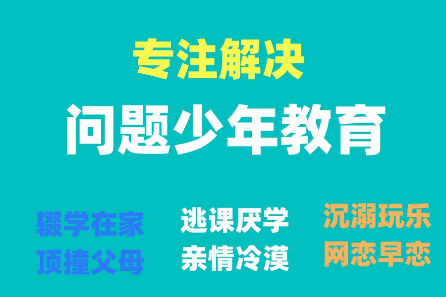 叛逆不是“坏”!菏泽十大叛逆戒网瘾全封闭学校,解锁青春期！.jpg