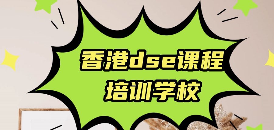 香港dse课程培训学校 香港dse课程培训学校