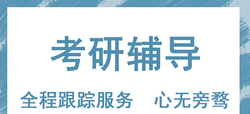 医学考研辅导