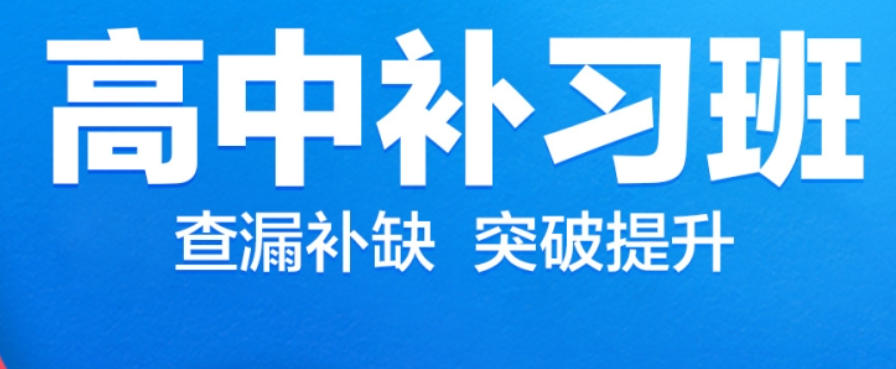 高中辅导 高中辅导