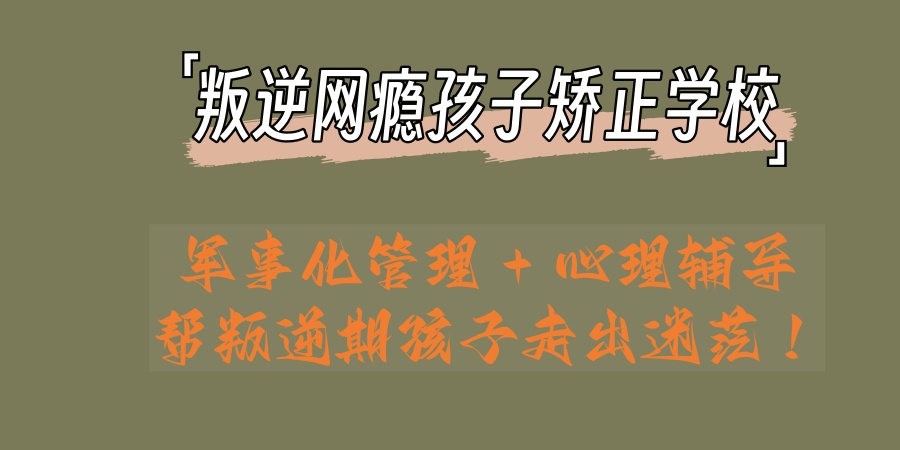 孩子叛逆厌学难管教?救命稻草来了!2026南京十大叛逆封闭式学校全整理,直接收藏 孩子叛逆厌学难管教?救命稻草来了!2026南京十大叛逆封闭式学校全整理,直接收藏