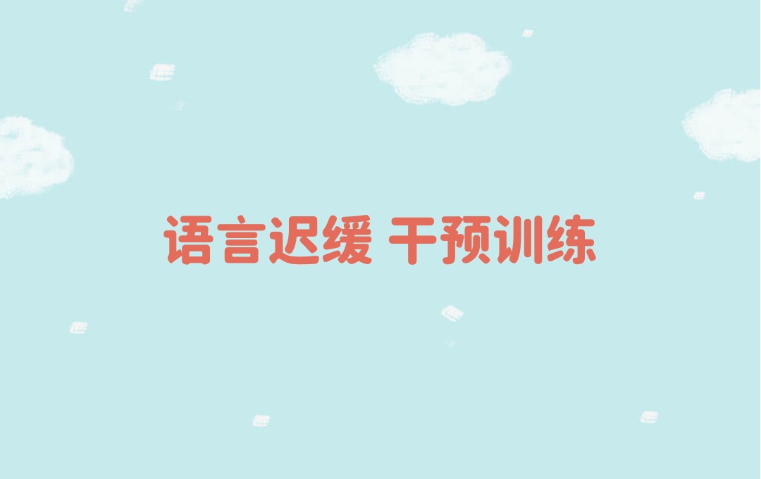 西安孩子语言障碍康复训练机构