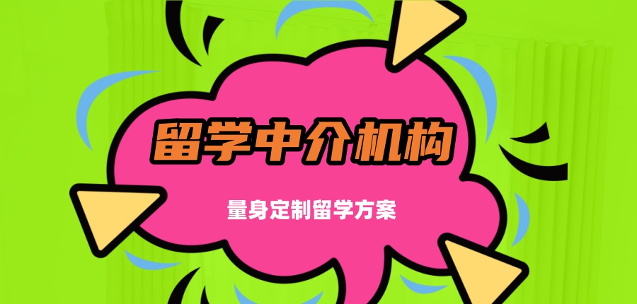 留学中介机构 留学中介机构