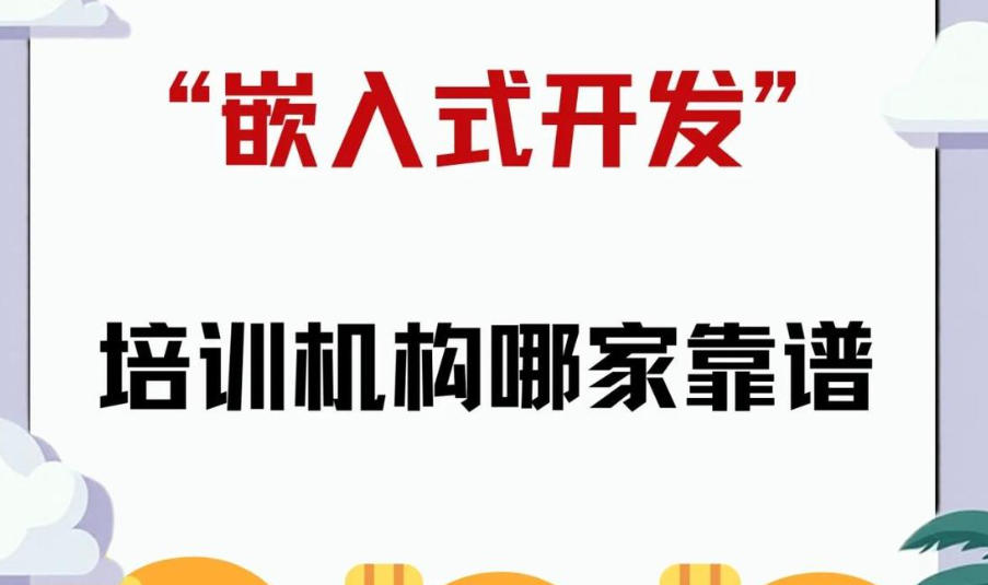 嵌入式培训学校 嵌入式培训学校