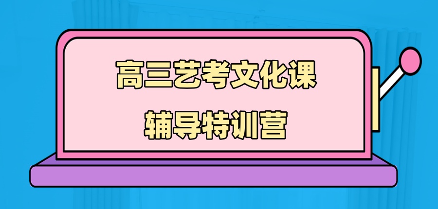 2026一览!南通高三艺考文化课辅导特训营排名热推