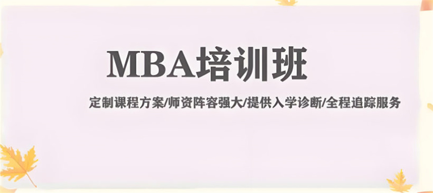 常州5大mba考研培训 常州5大mba考研培训
