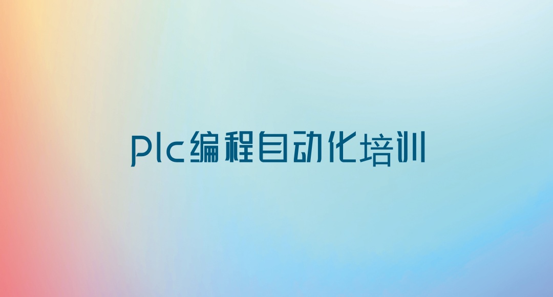 plc编程自动化技术培训班