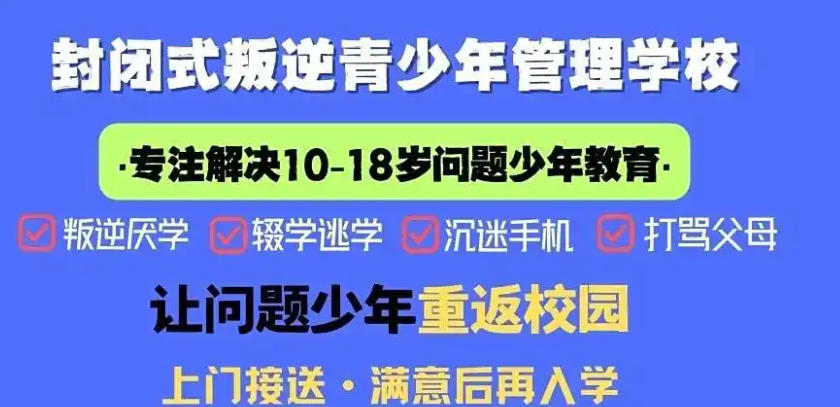 封闭式叛逆期青少年特训学校