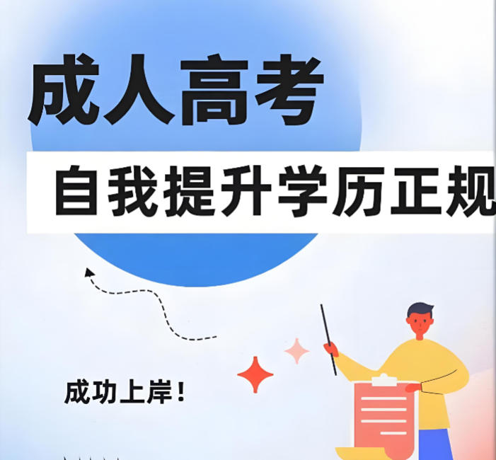 成人高考培训机构 成人高考培训机构