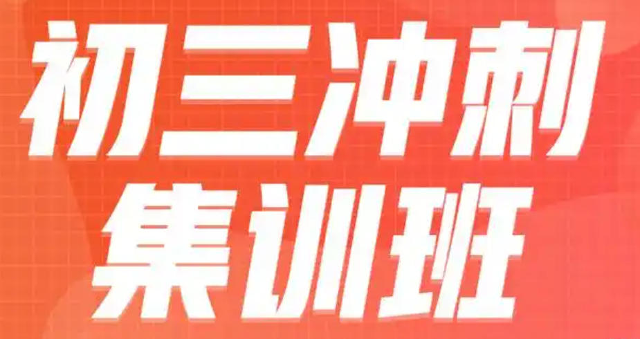 太原初三中考冲刺全托机构 太原初三中考冲刺全托机构