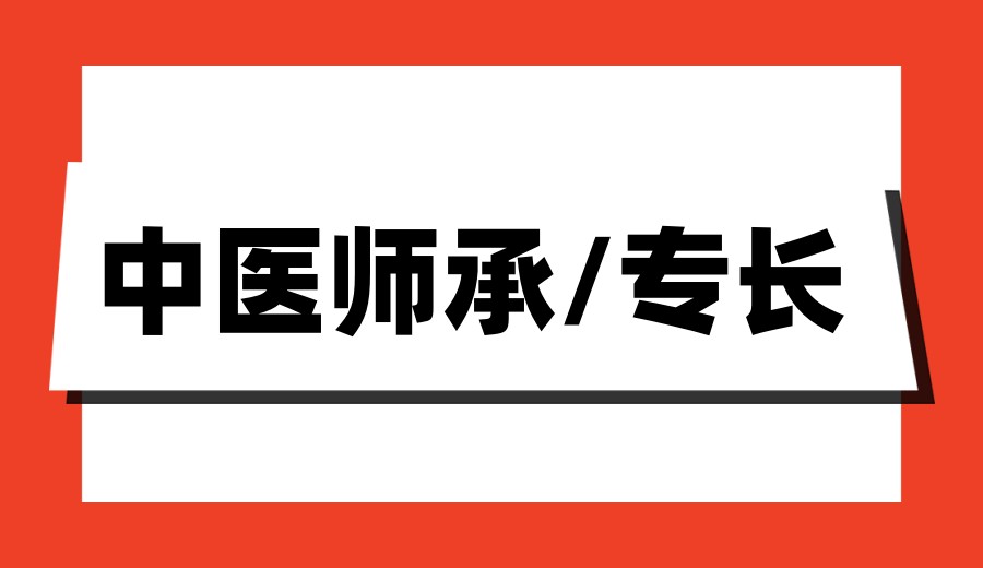 公布2026广州中医师承培训机构排行前十名单top榜.jpg 公布2026广州中医师承培训机构排行前十名单top榜.jpg