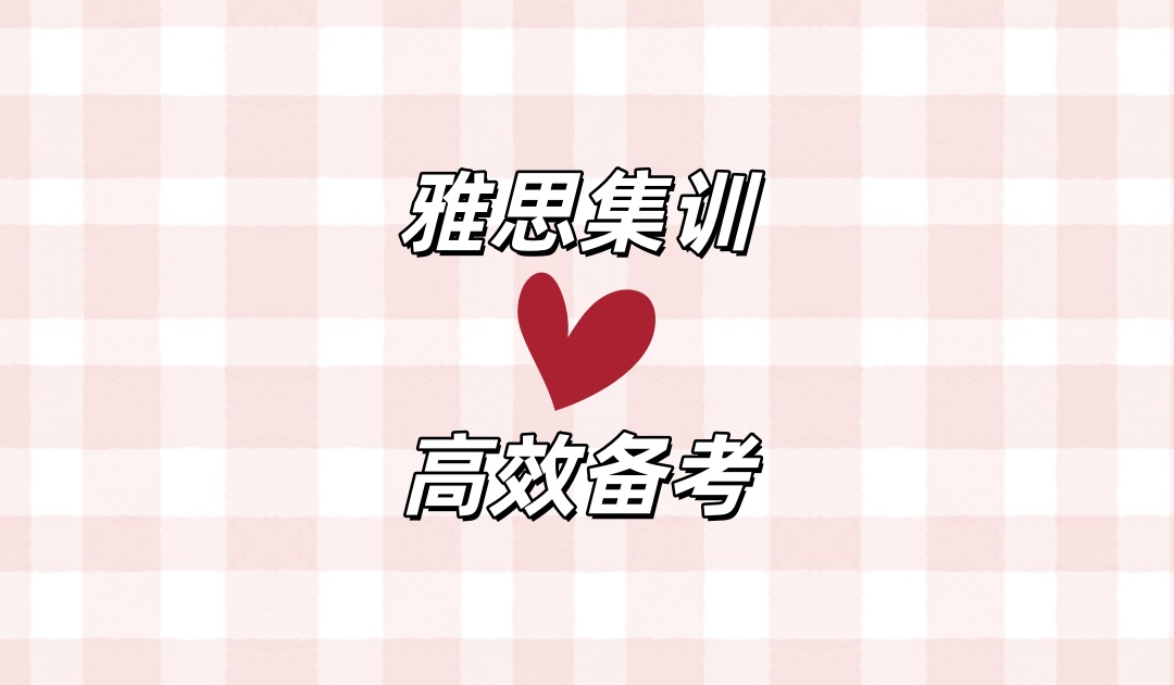 深圳雅思教学集训班 深圳雅思教学集训班