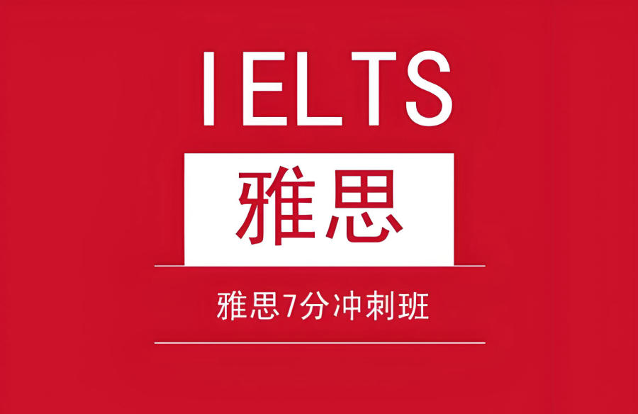深圳雅思教学集训班 深圳雅思教学集训班