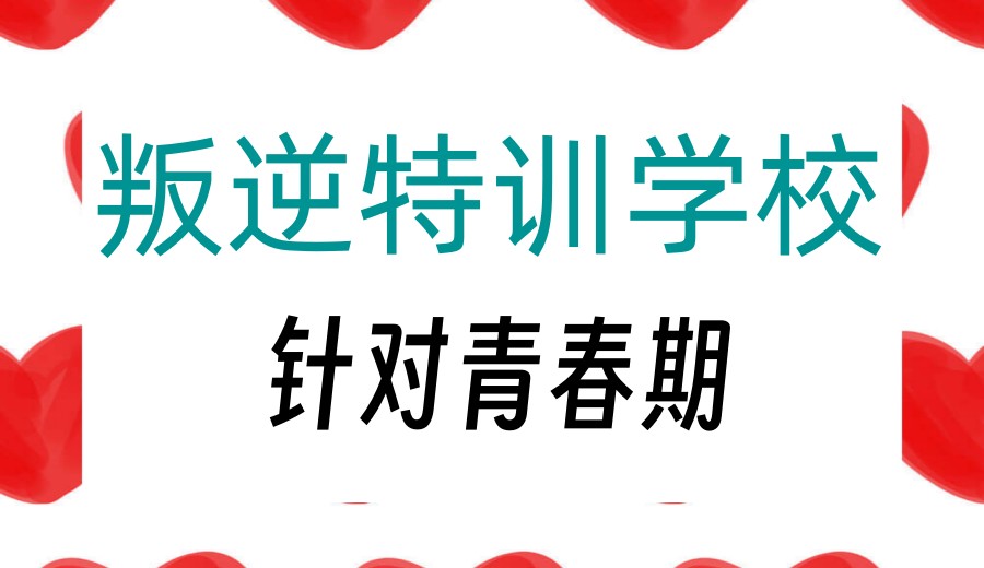 山东叛逆孩子管教学校正规排名前前十家名单集合.jpg