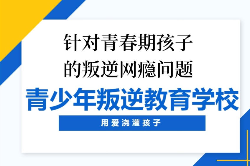 山东叛逆孩子管教学校正规排名前前十家名单集合.jpg