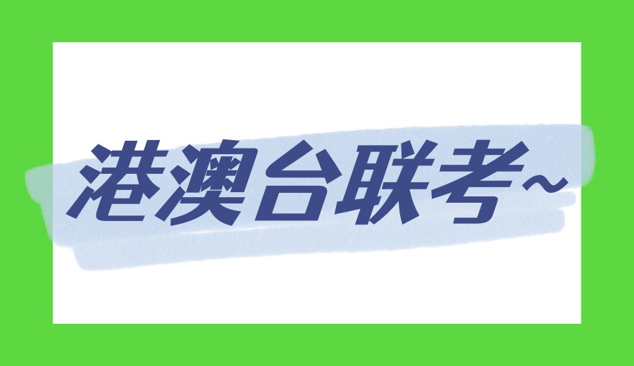 深圳师资好的港澳台联考培训机构更新top榜前十名.jpg 深圳师资好的港澳台联考培训机构更新top榜前十名.jpg