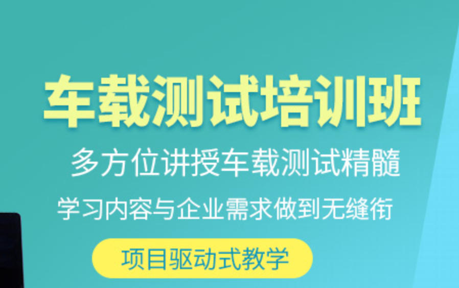 车载测试培训