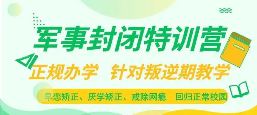 汕头全封闭叛逆孩子管教学校前五 汕头全封闭叛逆孩子管教学校前五