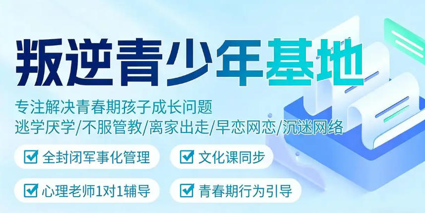 全封闭叛逆孩子管教学校