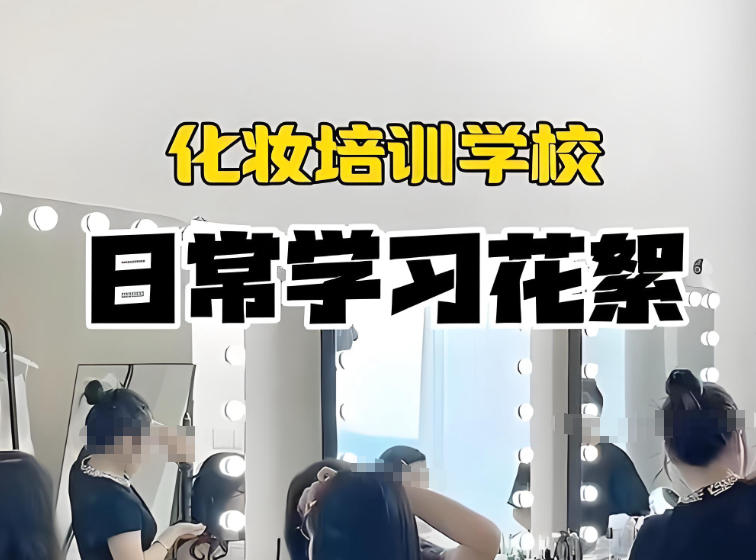 长沙化妆技术培训学校