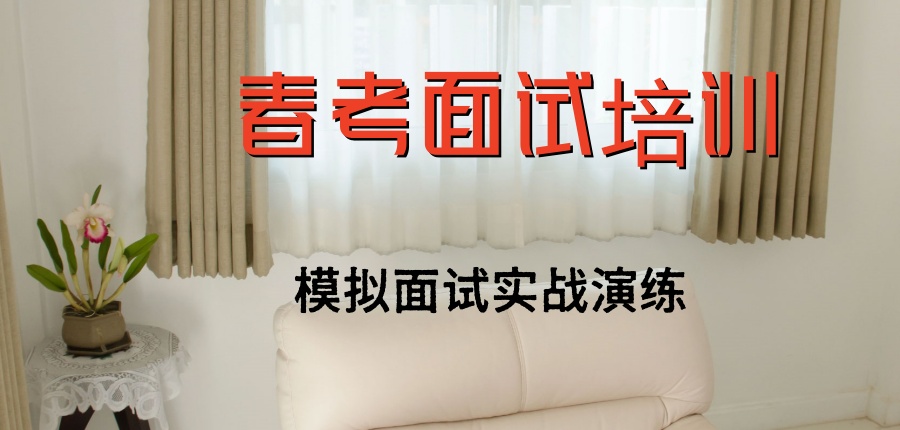 上海春考面试培训排名top10哪家机构靠谱一览