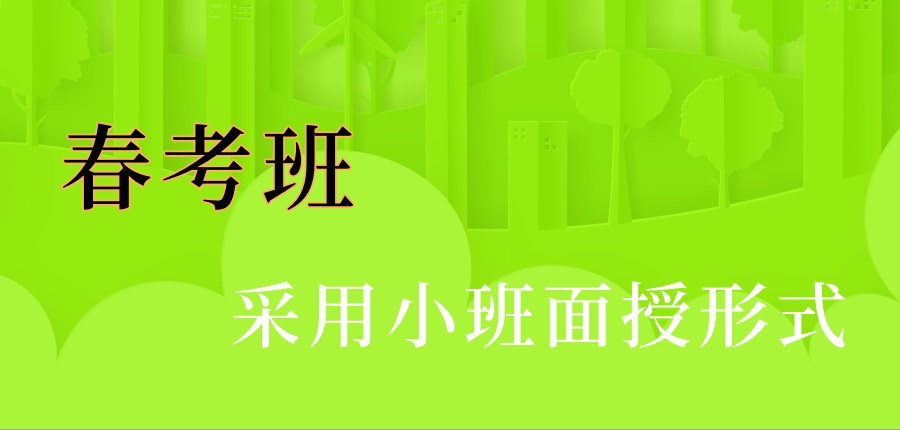 上海春考面试培训机构