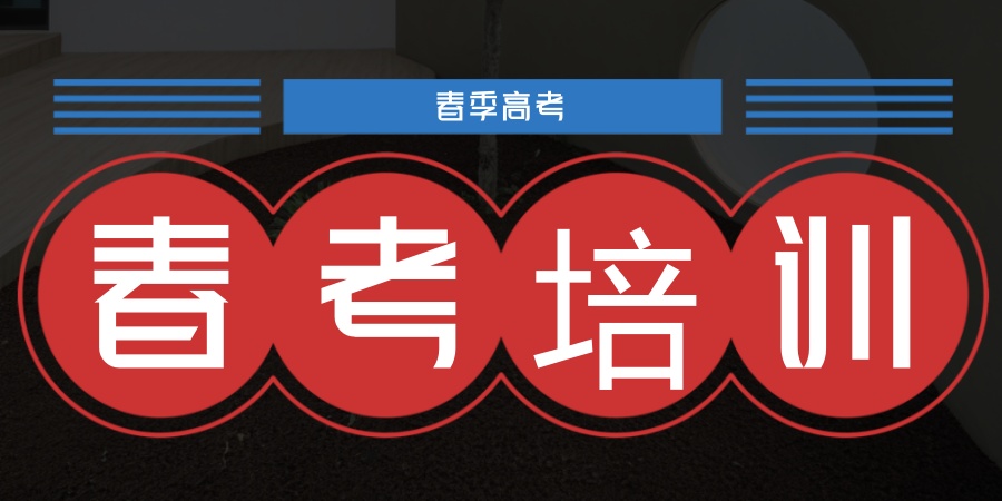 上海春考培训机构