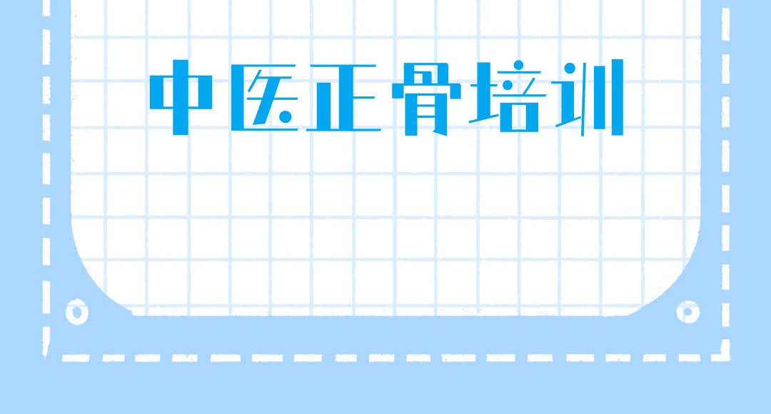 中医正骨技术培训机构