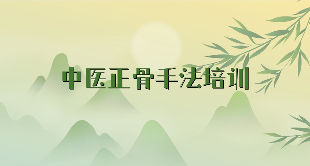 重庆中医正骨培训机构