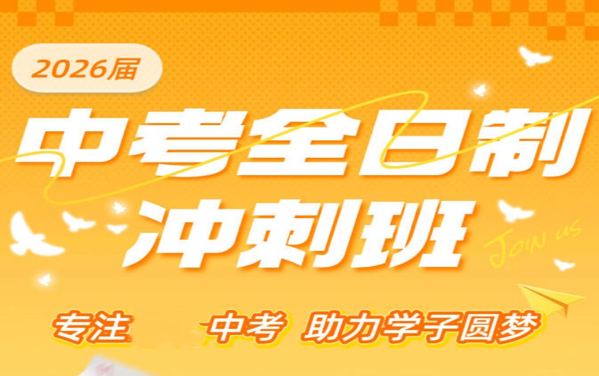 一览2026成都初三全日制冲刺班(机构)前十排名表.jpg