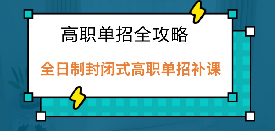 高职单招全攻略：苏州全日制封闭式高职单招补课机构大揭秘