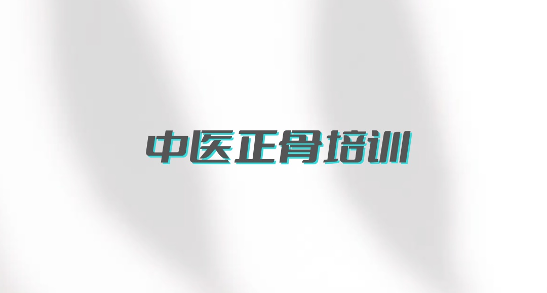 珠海中医正骨培训机构
