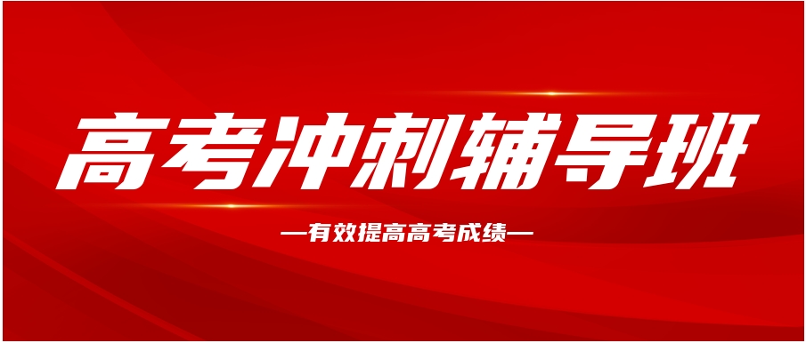 杭州高三冲刺培训学校排行榜 杭州高三冲刺培训学校排行榜