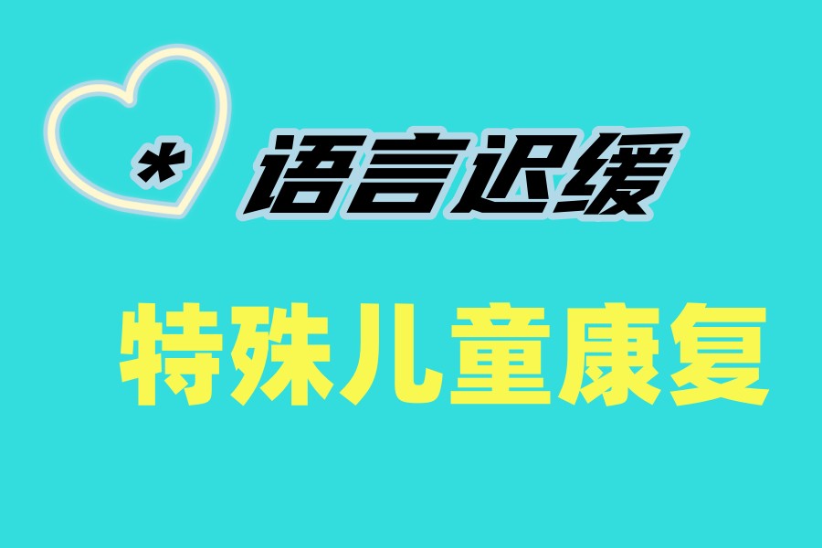 义乌儿童语言康复机构哪家-2026十大更新排行榜top10.jpg