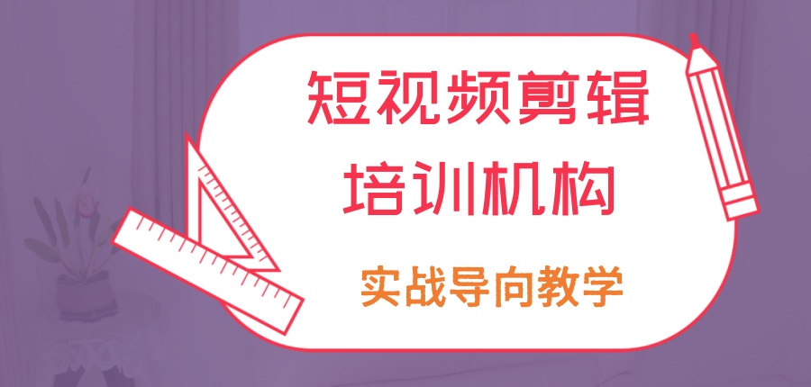 短视频剪辑培训机构