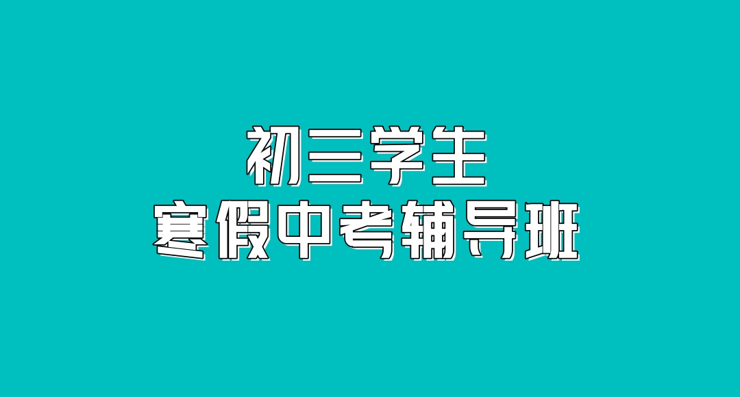 北京初三中考辅导班