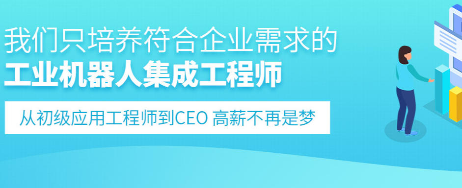 工业自动化机器人培训机构 工业自动化机器人培训机构