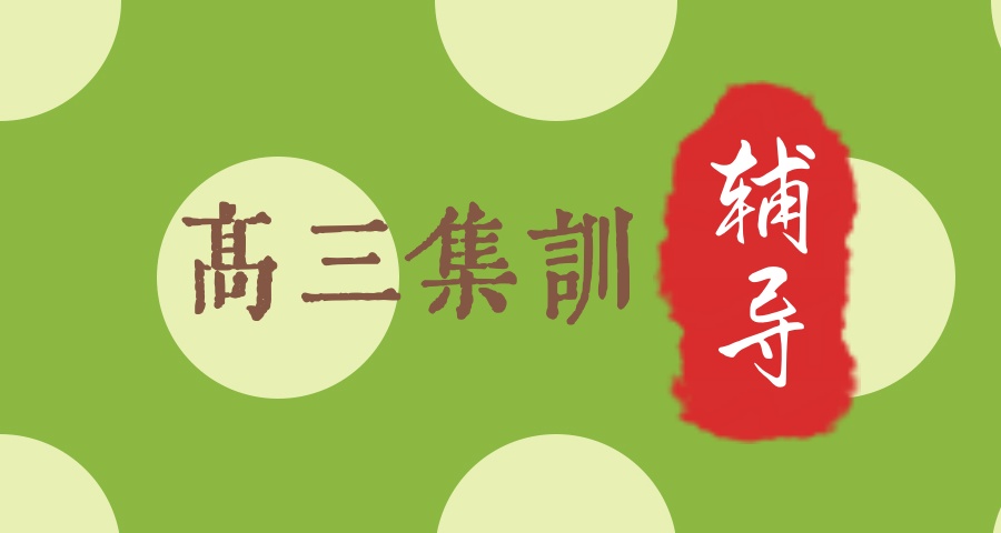 口碑榜!上海推荐高三复习冲刺补课机构排名汇总 口碑榜!上海推荐高三复习冲刺补课机构排名汇总