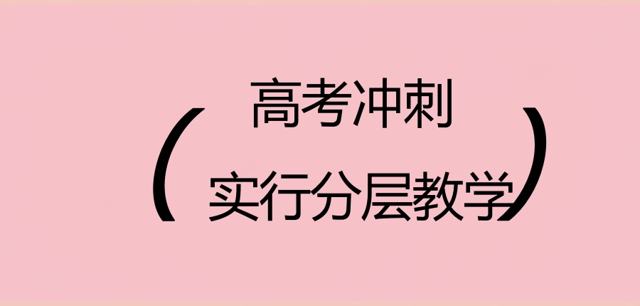 上海高三复刺补课机构 上海高三复刺补课机构