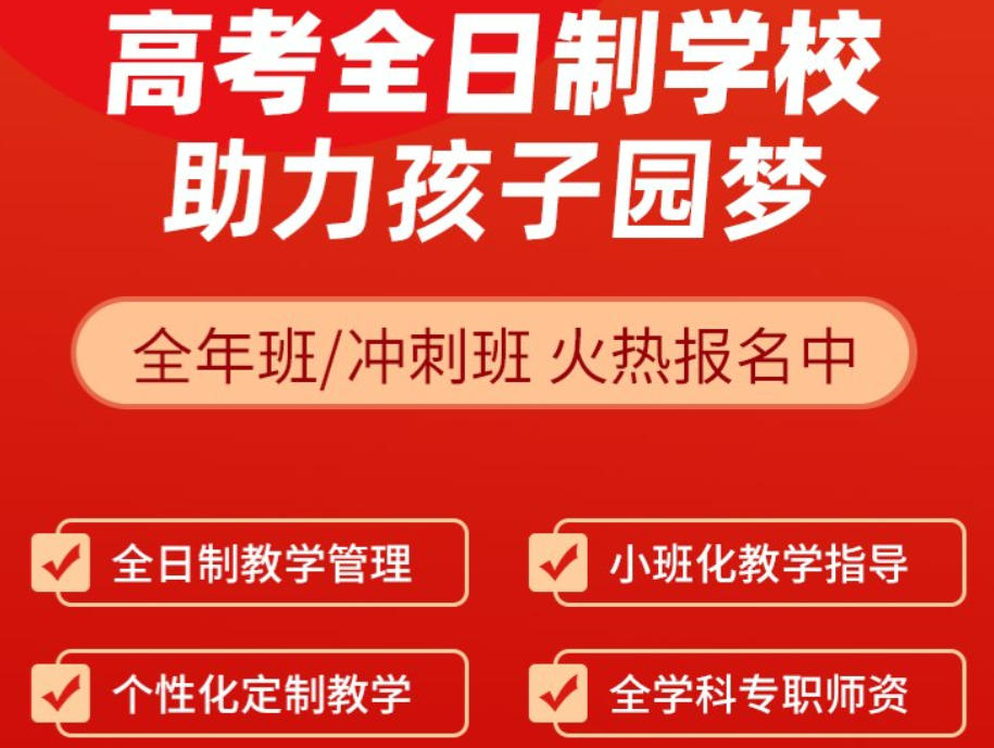 高考全日制补习