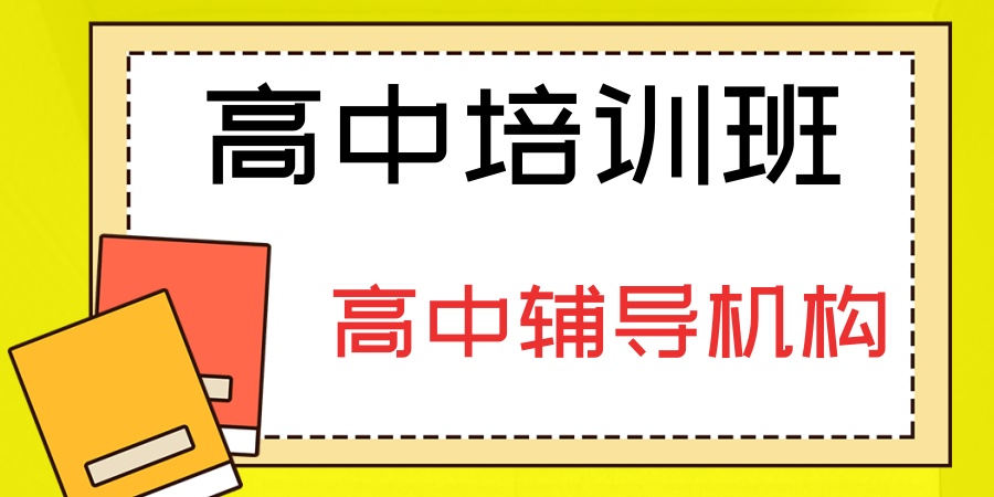 高中辅导机构