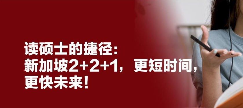 新加坡2+2+1留学项目招生简章一览 新加坡2+2+1留学项目招生简章一览