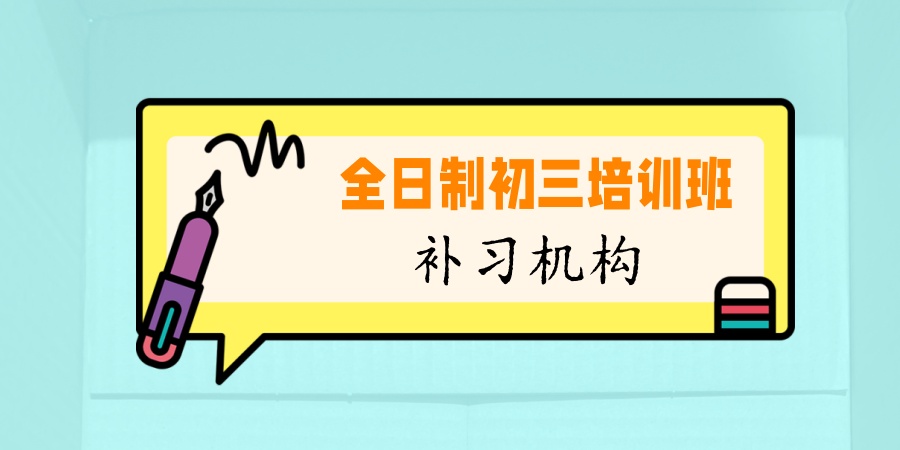 全日制初三培训班