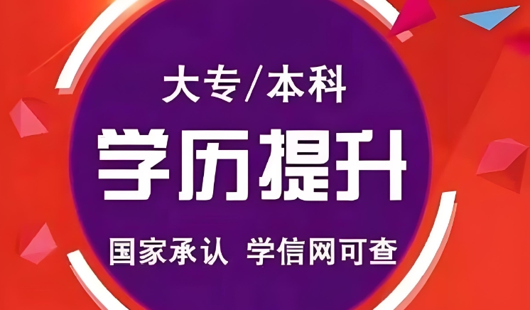 学历提升 学历提升