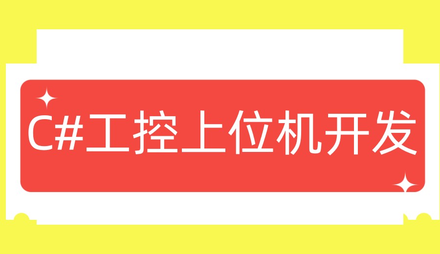 实时一览2026年C#上位机机器视觉培训机构前十大新排名.jpg 实时一览2026年C#上位机机器视觉培训机构前十大新排名.jpg