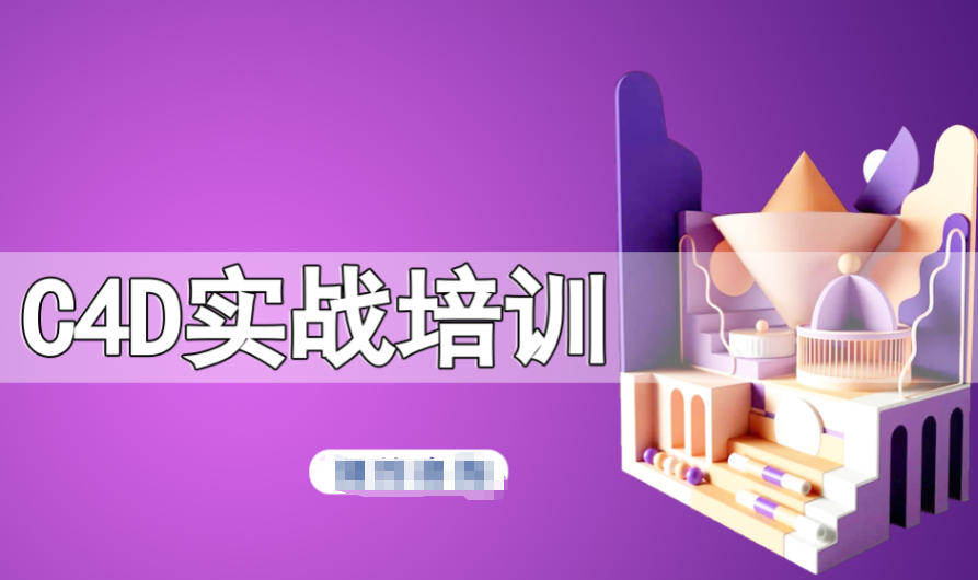 C4D设计培训机构