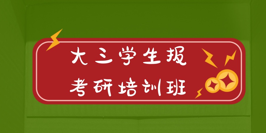 大三学生报考研培训班 大三学生报考研培训班