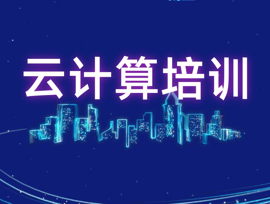 西安10大口碑不错的云计算运维培训机构排名名单推荐.jpg 西安10大口碑不错的云计算运维培训机构排名名单推荐.jpg